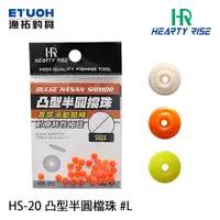 在飛比找蝦皮商城優惠-HR HS-20 #L [漁拓釣具] [凸型半圓擋珠]