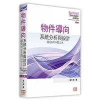 在飛比找蝦皮購物優惠-[元照~書本熊] 物件導向系統分析與設計：結合MDA與UML