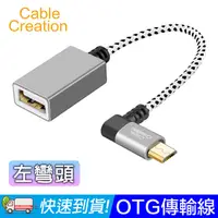 在飛比找PChome24h購物優惠-CableCreation OTG傳輸線 Micro USB