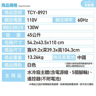【大家源】福利品 45L全觸控負離子水冷扇(冰塊室設計)TCY-8921