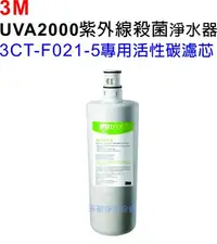 在飛比找Yahoo!奇摩拍賣優惠-3M UVA2000紫外線殺菌淨水器專用濾芯【3CT-F02