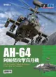 AH-64阿帕契攻擊直升機