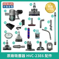 在飛比找蝦皮購物優惠-【HERAN】禾聯吸塵器 HVC-23E6導管  濾網/原廠