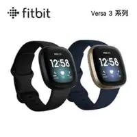 在飛比找法雅客網路商店優惠-Fitbit Versa 3 智慧手錶 (兩色選)