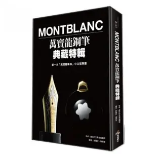 Montblanc萬寶龍鋼筆典藏特輯