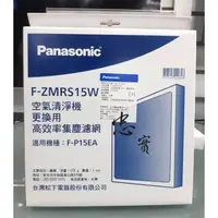 在飛比找蝦皮購物優惠-Panasonic 國際牌 原廠 集塵濾網 F-ZMRS15