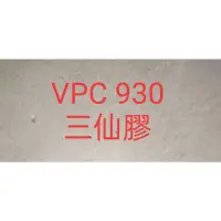 在飛比找蝦皮購物優惠-三仙膠 VPC 930 黃原膠 xanthan gum 化妝