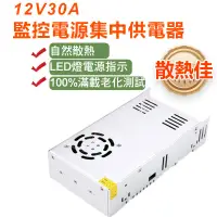 在飛比找蝦皮商城優惠-12V30A開關電源 監控電源集中供電器 開關電源 轉直流 