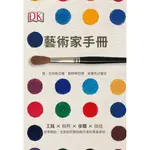 藝術家手冊：工具×材料×步驟×技法，從零開始，全面剖析藝術創作者的專業領域[88折]11100913756 TAAZE讀冊生活網路書店