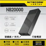 ├登山樂┤NITECORE 碳纖維行動電源 20000MAH 324G # NB20000