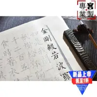 在飛比找蝦皮商城精選優惠-2024🏆【文房書閣】金剛經宣紙柳公權楷書書法字帖描紅練習臨