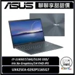 聊聊詢問享甜甜價｜ASUS ZENBOOK 14｜UX425EA-0252G1135G7｜台南市東區實體門市