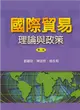 國際貿易：理論與政策 第二版 2005年 (二手書)