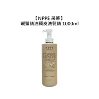 在飛比找蝦皮商城優惠-NPPE 采蒂 暖薑精油頭皮洗髮精 1000ml 洗髮精 保