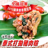 在飛比找蝦皮商城優惠-【食尚達人】泰式打拋豬肉粽10顆組(85公克/顆)