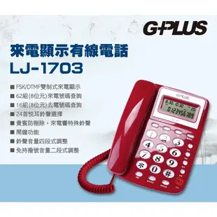 G-PLUS來電顯示有線電話LJ-1703-(時尚紅) 家用電話 市內電話 桌上電話
