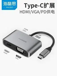 在飛比找Yahoo!奇摩拍賣優惠-下殺 HDMI轉接頭 海備思Type-c轉HDMI擴展塢VG