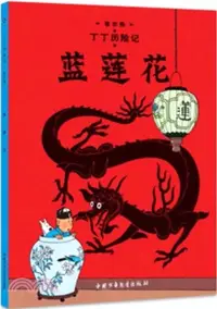 在飛比找三民網路書店優惠-丁丁歷險記：藍蓮花（簡體書）