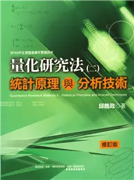 在飛比找TAAZE讀冊生活優惠-量化研究法（二）（修訂版）統計原理與分析技術：SPSS中文視