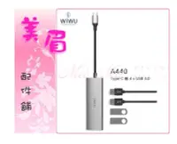 在飛比找Yahoo!奇摩拍賣優惠-美眉配件 WiWU ALPHA A440 HUB轉換器 US