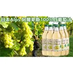 阿爾卑斯白葡萄汁1000ML6入/箱