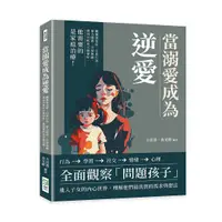 在飛比找誠品線上優惠-當溺愛成為逆愛: 關懷強迫症、自虐行為、暴力隱患、冷漠無感,