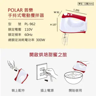 POLAR普樂手持式電動攪拌器/打蛋器 PL-962 (6.5折)