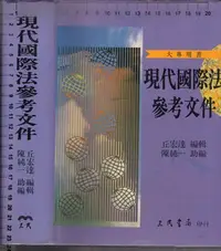 在飛比找Yahoo!奇摩拍賣優惠-佰俐O 2002年10月初版二刷《大專用書 現代國際法參考文