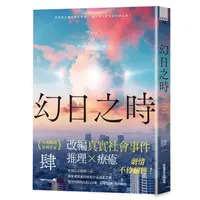 在飛比找蝦皮商城優惠-幻日之時/肆一 eslite誠品