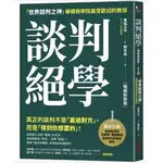 談判絕學：「世界談判之神」華頓商學院最受歡迎的教 授【暢銷新裝版】啾咪書房/JOMI_BOOK