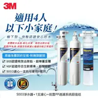 在飛比找momo購物網優惠-【3M】S003櫥下型可生飲淨水器1年組+前置PP泥沙過濾(