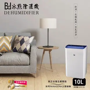 【BD冰點】10L極靜音節能清淨除濕機 BD-10BB