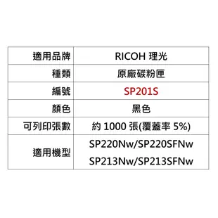 【RICOH理光】SP 201S 原廠黑色碳粉匣 (適用：SP 220SFNw SP 213SFNw)