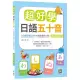 超好學日語五十音【教科書字體三版】：３分鐘記憶口訣＋旅遊單字小句（20K+寂天雲隨身聽APP）