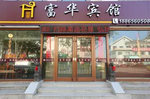 蓬萊富華賓館Penglai Fuhua Hotel