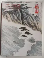 【書寶二手書T5／收藏_FM3】北京翰海2021四季拍賣會_筆精墨妙-中國書畫近現代專場_2021/4/16