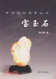 中國收藏鑒賞叢書.中國玩石鑒賞.寶玉石（簡體書）