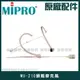 ~曜暘~MIPRO MU-210 膚色固定式單指向頭戴麥克風 另有MU-53L MU-55L MU-55LS全系列