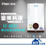 HMK 鴻茂 16L 數位恆溫瓦斯熱水器 H-1601 瓦斯熱水器 16公升 強制排氣 智能恆溫 變頻馬達 含稅 可刷卡