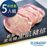 在飛比找momo購物網優惠-【RealShop真食材本舖】本產香草黑毛豬里肌豬排400G