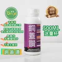 在飛比找蝦皮購物優惠-[Bingo賓購]銅蓋讚 銅離子+碳酸氫鉀 微量元素 植物生