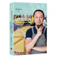 在飛比找蝦皮購物優惠-BrianCuisine不萊嗯的烘焙廚房