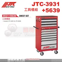 在飛比找蝦皮購物優惠-JTC-3931+5639 工具櫃組☆達特汽車工具☆JTC 