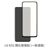 在飛比找松果購物優惠-LG K52 滿版 保護貼 玻璃貼 抗防爆 鋼化玻璃膜 螢幕
