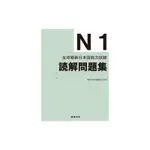 全攻略新日本語能力試驗 N1讀解問題集(日本語驅) 墊腳石購物網