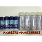 強烈反光劑+專用透明反光漆~GAMA反光噴劑【安全帽反光噴漆】車牌噴漆【兩罐裝的套裝品】雷達測速器剋星~響尾蛇測速器幫手