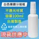 【噴霧瓶】酒精 次氯酸水 乾洗手液 分裝瓶 HDPE 2號 100ml 噴霧瓶 不透光 隨身瓶 高密度聚乙烯 耐酸鹼 噴瓶 台灣製(現貨~不用預購不用等)