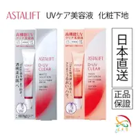 在飛比找蝦皮購物優惠-【次日出貨】日版 ASTALIFT 艾詩緹 深護防曬隔離乳 