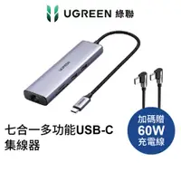 在飛比找蝦皮商城優惠-【綠聯】七合一多功能USB-C集線器 4K 60Hz版