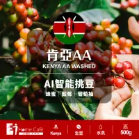 在飛比找momo購物網優惠-【E7HomeCafe一起烘咖啡】肯亞AA水洗咖啡生豆500